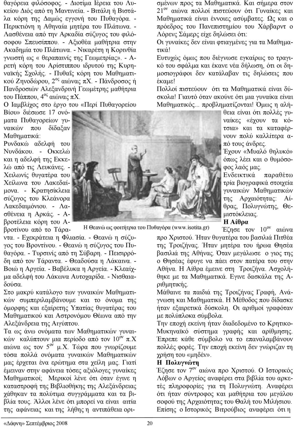 - Α- ρετή κόρη του Αρίστιππου ιδρυτού της Κυρηναϊκής Σχολής. - Πυθαΐς κόρη του Μαθηµατικού Ζηνοδώρου, 2 ος αιώνας πχ.