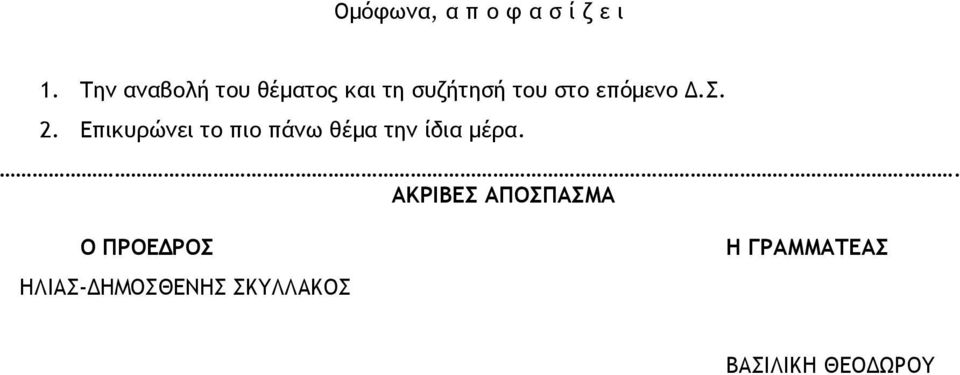 Δ.Σ. 2. Επικυρώνει το πιο πάνω θέμα την ίδια μέρα.