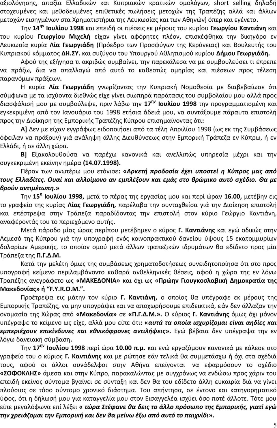 Την 14 ην Ιουλίου 1998 και επειδή οι πιέσεις εκ μέρους του κυρίου Γεωργίου Καντιάνη και του κυρίου Γεωργίου Μιχελή είχαν γίνει αφόρητες πλέον, επισκέφθηκα την δικηγόρο εν Λευκωσία κυρία Λία Γεωργιάδη