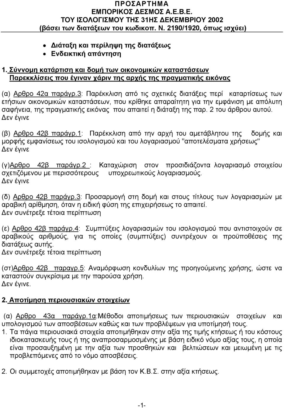 3: Παρέκκλιση από τις σχετικές διατάξεις περί καταρτίσεως των ετήσιων οικονοµικών καταστάσεων, που κρίθηκε απαραίτητη για την εµφάνιση µε απόλυτη σαφήνεια, της πραγµατικής εικόνας που απαιτεί η