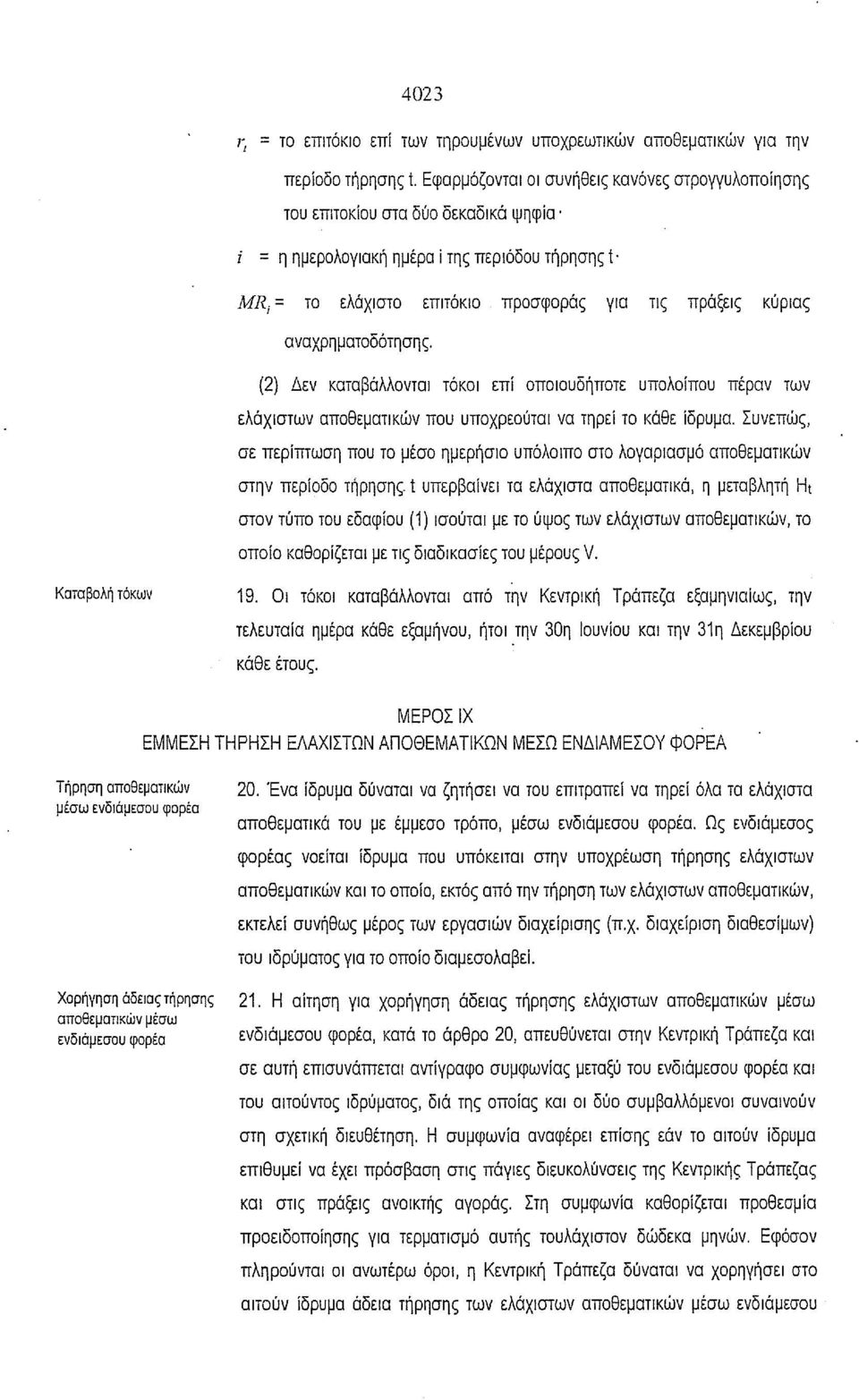 αναχρηματοδότησης. (2) Δεν καταβάλλονται τόκοι επί οποιουδήποτε υπολοίπου πέραν των ελάχιστων αποθεματικών που υποχρεούται να τηρεί το κάθε ίδρυμα.