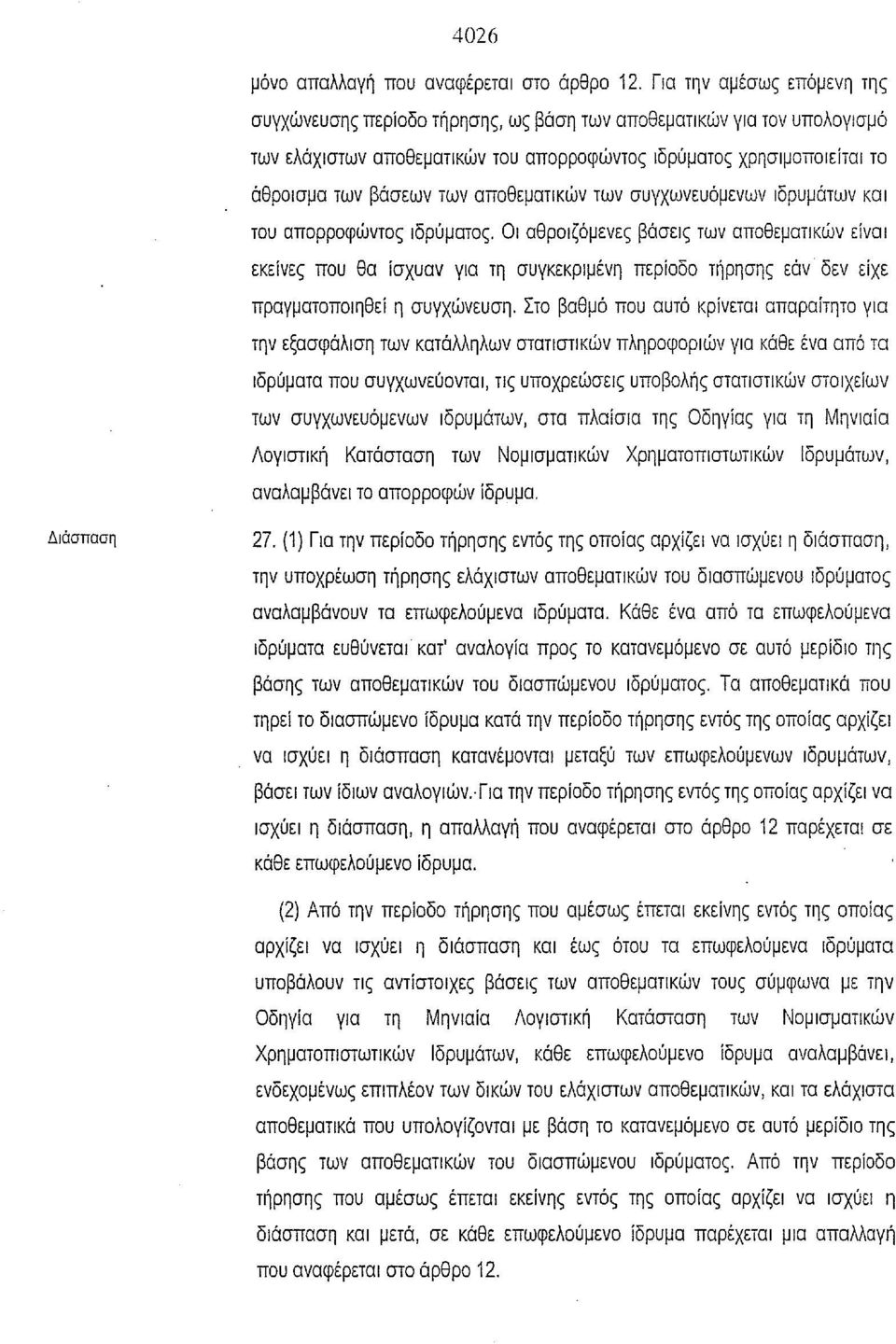 αποθεματικών των συγχωνευόμενων ιδρυμάτων και του απορροφώντος ιδρύματος.