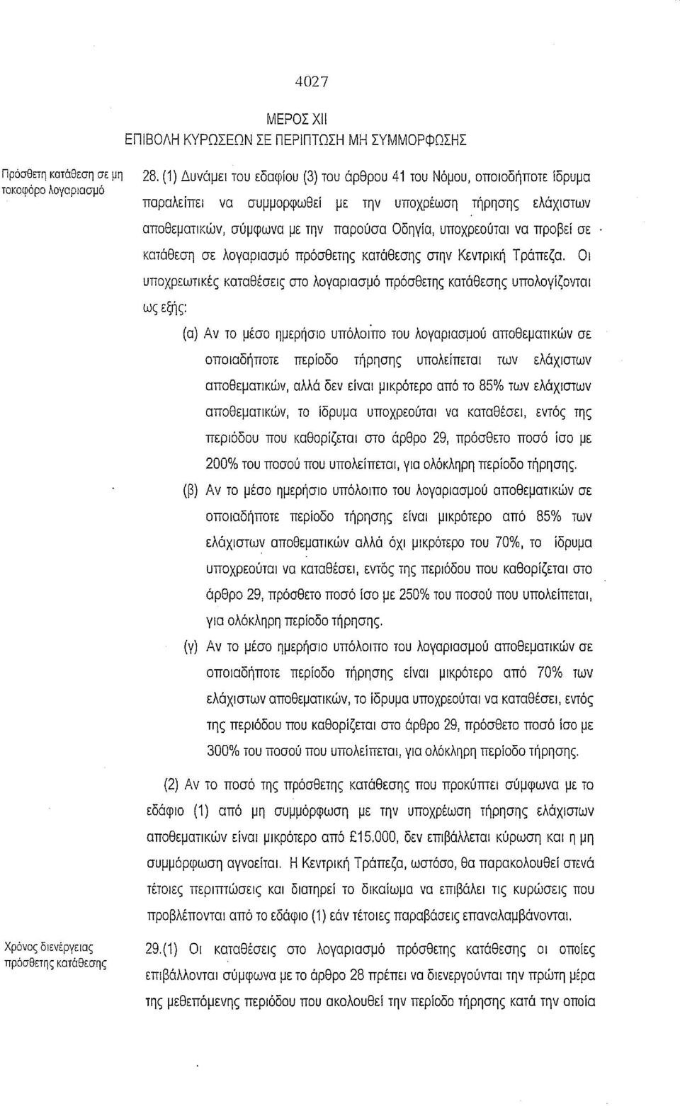 υποχρέωση τήρησης ελάχιστων αποθεματικών, σύμφωνα με την παρούσα Οδηγία, υποχρεούται να προβεί σε κατάθεση σε λογαριασμό πρόσθετης κατάθεσης στην Κεντρική Τράπεζα, Οι υποχρεωτικές καταθέσεις στο