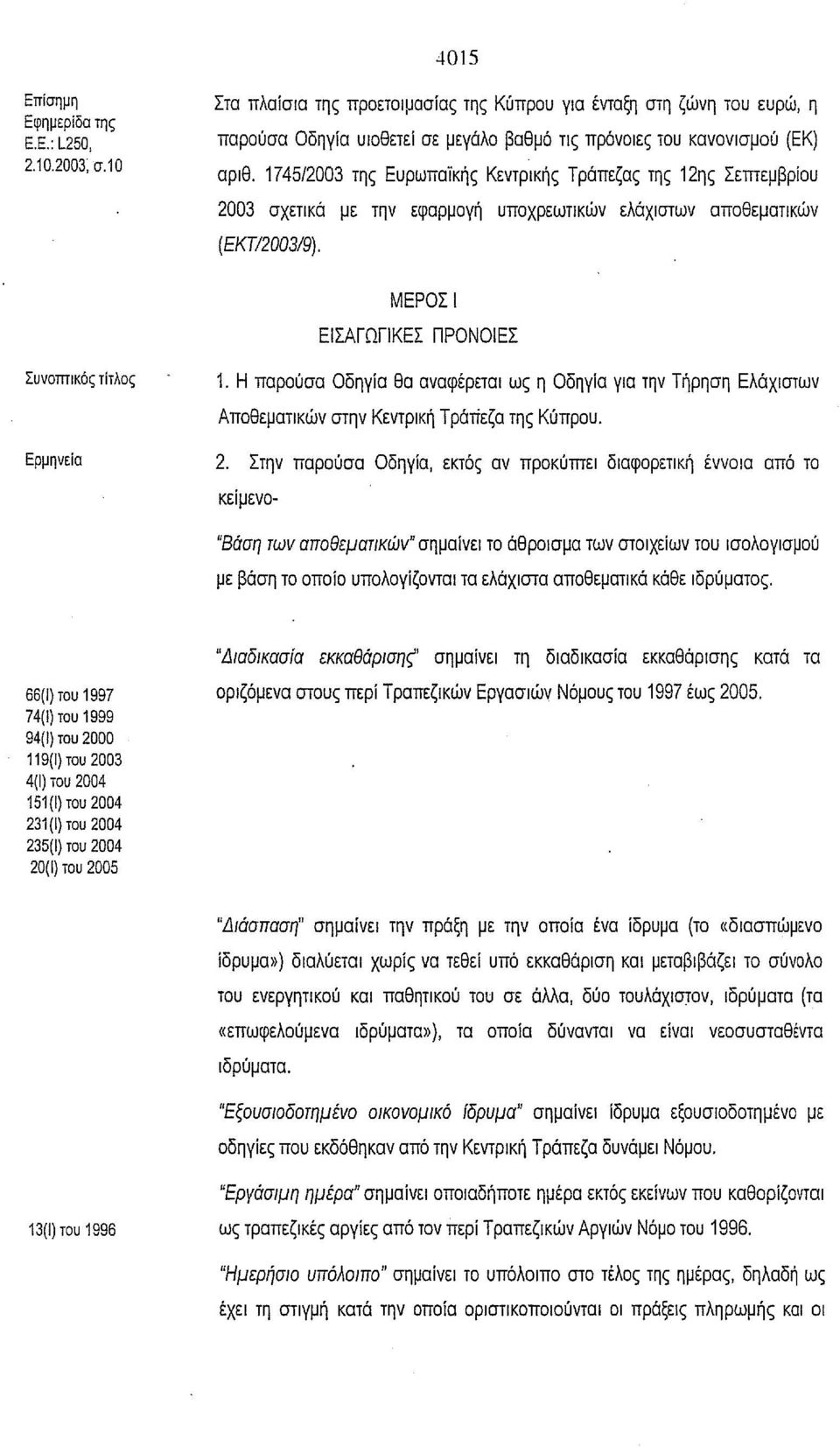 1745/2003 της Ευρωπαϊκής Κεντρικής Τράπεζας της 12ης Σεmεμβρίου 2003 σχετικά με την εφαρμογή υποχρεωτικών ελάχιστων αποθεματικών (ΕΚΤ/2003/9). ΜΕΡΟΣΙ ΕΙΣΑΓΩΓιΚΕΣ ΠΡΟΝΟΙΕΣ Συvοmlκός τίτλος 1.