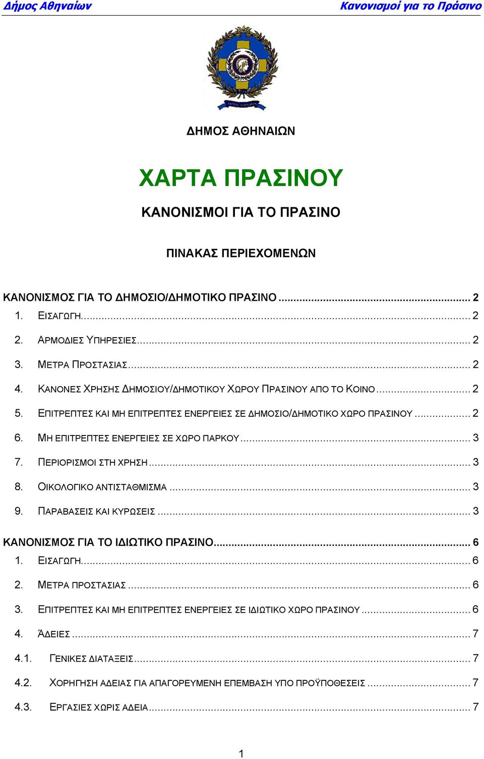 ΠΕΡΙΟΡΙΣΜΟΙ ΣΤΗ ΧΡΗΣΗ... 3 8. ΟΙΚΟΛΟΓΙΚΟ ΑΝΤΙΣΤΑΘΜΙΣΜΑ... 3 9. ΠΑΡΑΒΑΣΕΙΣ ΚΑΙ ΚΥΡΩΣΕΙΣ... 3 ΚΑΝΟΝΙΣΜΟΣ ΓΙΑ ΤΟ ΙΔΙΩΤΙΚΟ ΠΡΑΣΙΝΟ... 6 1. ΕΙΣΑΓΩΓΗ... 6 2. ΜΕΤΡΑ ΠΡΟΣΤΑΣΙΑΣ... 6 3.