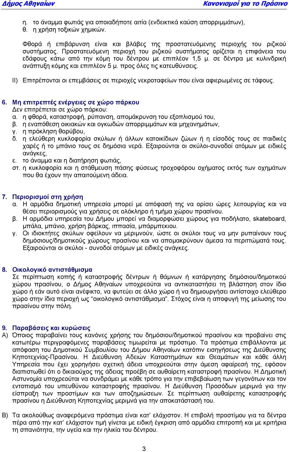 προς όλες τις κατευθύνσεις. ΙΙ) Επιτρέπονται οι επεμβάσεις σε περιοχές νεκροταφείων που είναι αφιερωμένες σε τάφους. 6. Μη επιτρεπτές ενέργειες σε χώρο πάρκου Δεν επιτρέπεται σε χώρο πάρκου: α.