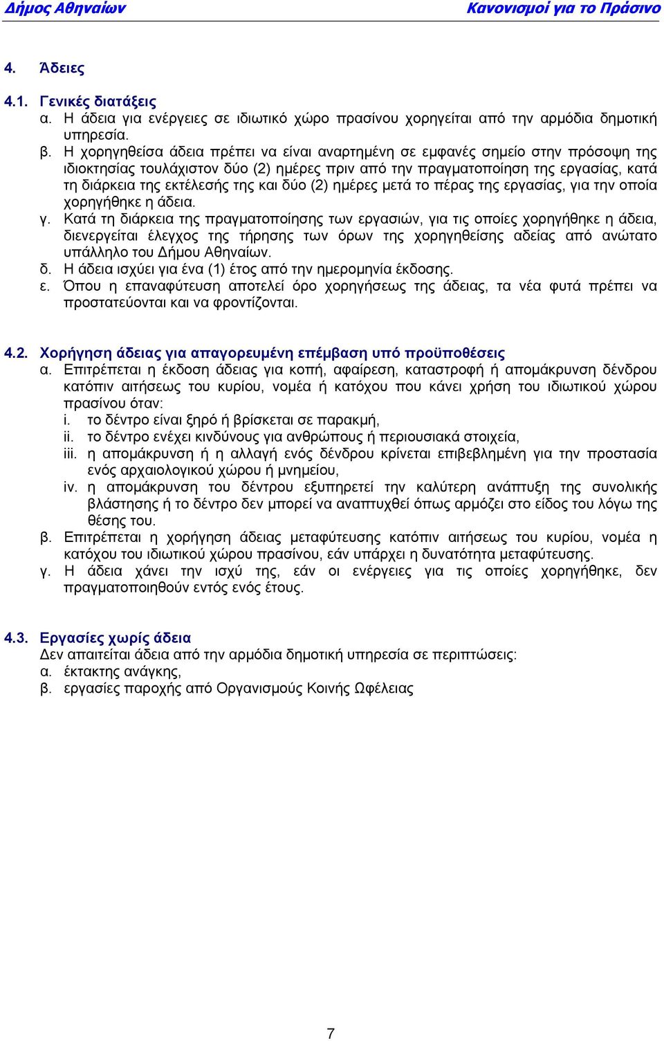 και δύο (2) ημέρες μετά το πέρας της εργασίας, γι