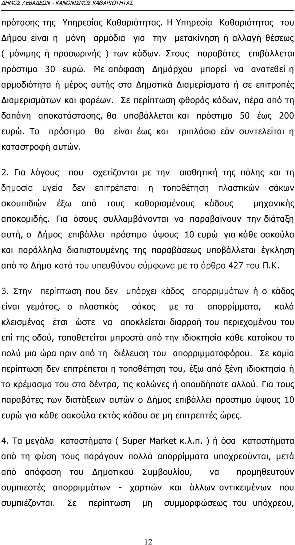 Σε περίπτωση φθοράς κάδων, πέρα από τη δαπάνη αποκατάστασης, θα υποβάλλεται και πρόστιμο 50 έως 20