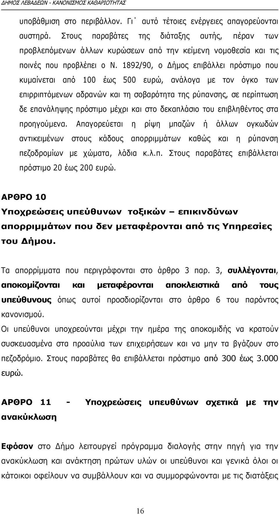 1892/90, ο Δήμος επιβάλλει πρόστιμο που κυμαίνεται από 100 έως 500 ευρώ, ανάλογα με τον όγκο των επιρριπτόμενων αδρανών και τη σοβαρότητα της ρύπανσης, σε περίπτωση δε επανάληψης πρόστιμο μέχρι και