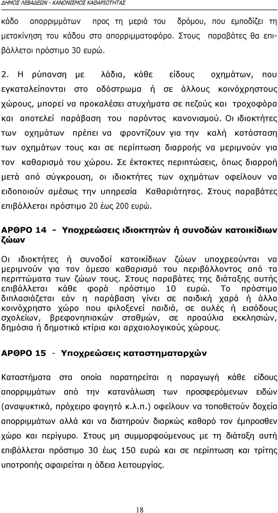 κανονισμού. Οι ιδιοκτήτες των οχημάτων πρέπει να φροντίζουν για την καλή κατάσταση των οχημάτων τους και σε περίπτωση διαρροής να μεριμνούν για τον καθαρισμό του χώρου.