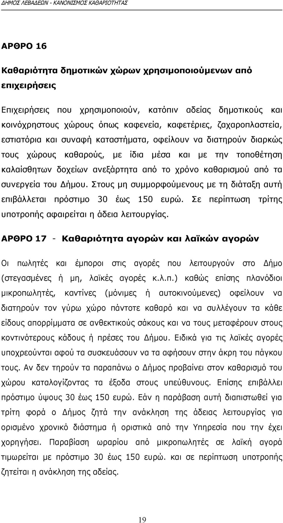 Δήμου. Στους μη συμμορφούμενους με τη διάταξη αυτή επιβάλλεται πρόστιμο 30 έως 150 ευρώ. Σε περίπτωση τρίτης υποτροπής αφαιρείται η άδεια λειτουργίας.