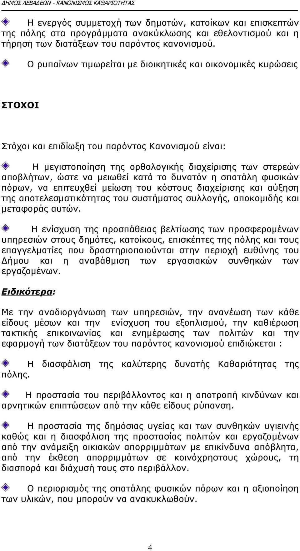 μειωθεί κατά το δυνατόν η σπατάλη φυσικών πόρων, να επιτευχθεί μείωση του κόστους διαχείρισης και αύξηση της αποτελεσματικότητας του συστήματος συλλογής, αποκομιδής και μεταφοράς αυτών.