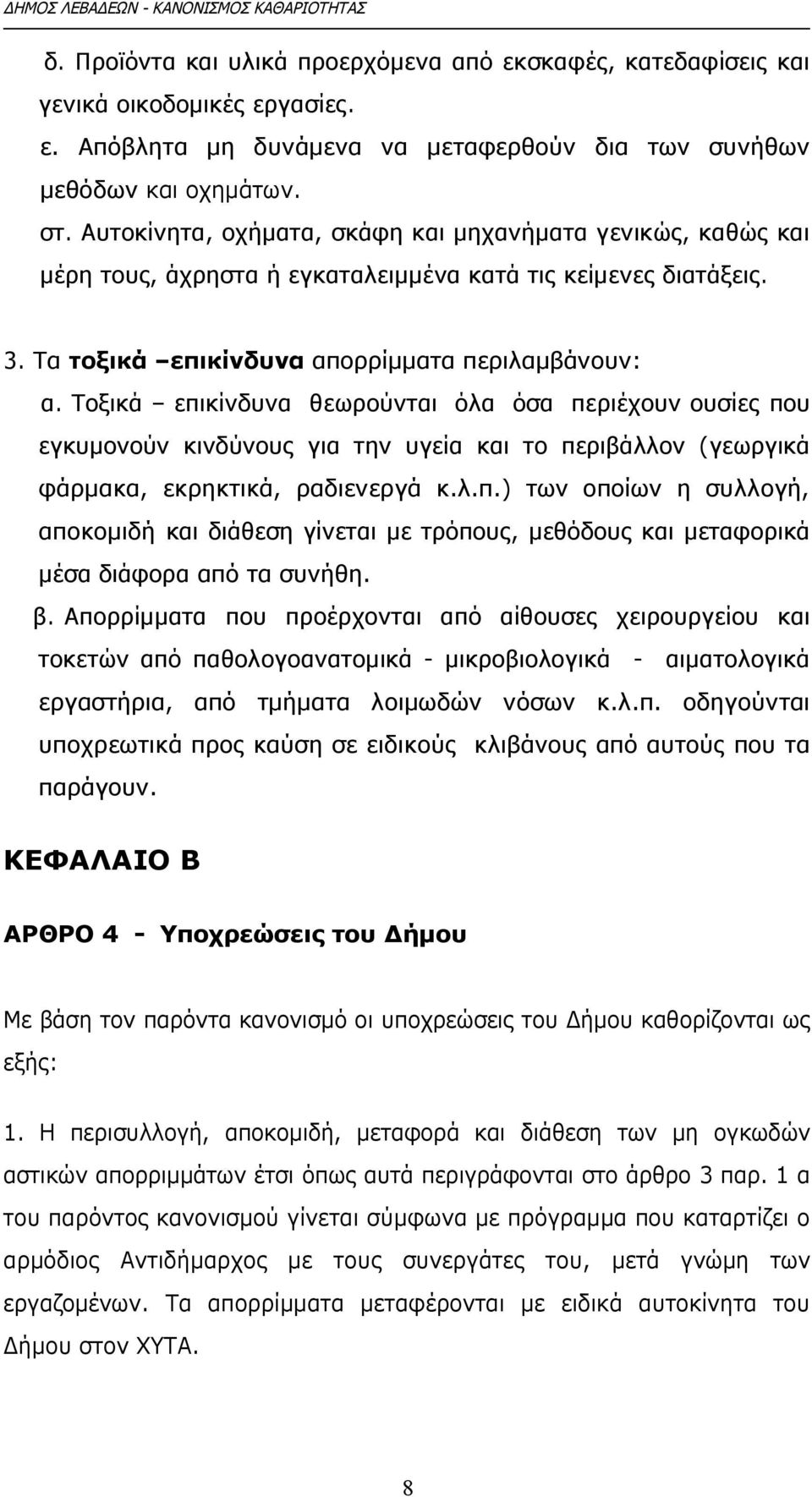 Τοξικά επικίνδυνα θεωρούνται όλα όσα περιέχουν ουσίες που εγκυμονούν κινδύνους για την υγεία και το περιβάλλον (γεωργικά φάρμακα, εκρηκτικά, ραδιενεργά κ.λ.π.) των οποίων η συλλογή, αποκομιδή και διάθεση γίνεται με τρόπους, μεθόδους και μεταφορικά μέσα διάφορα από τα συνήθη.