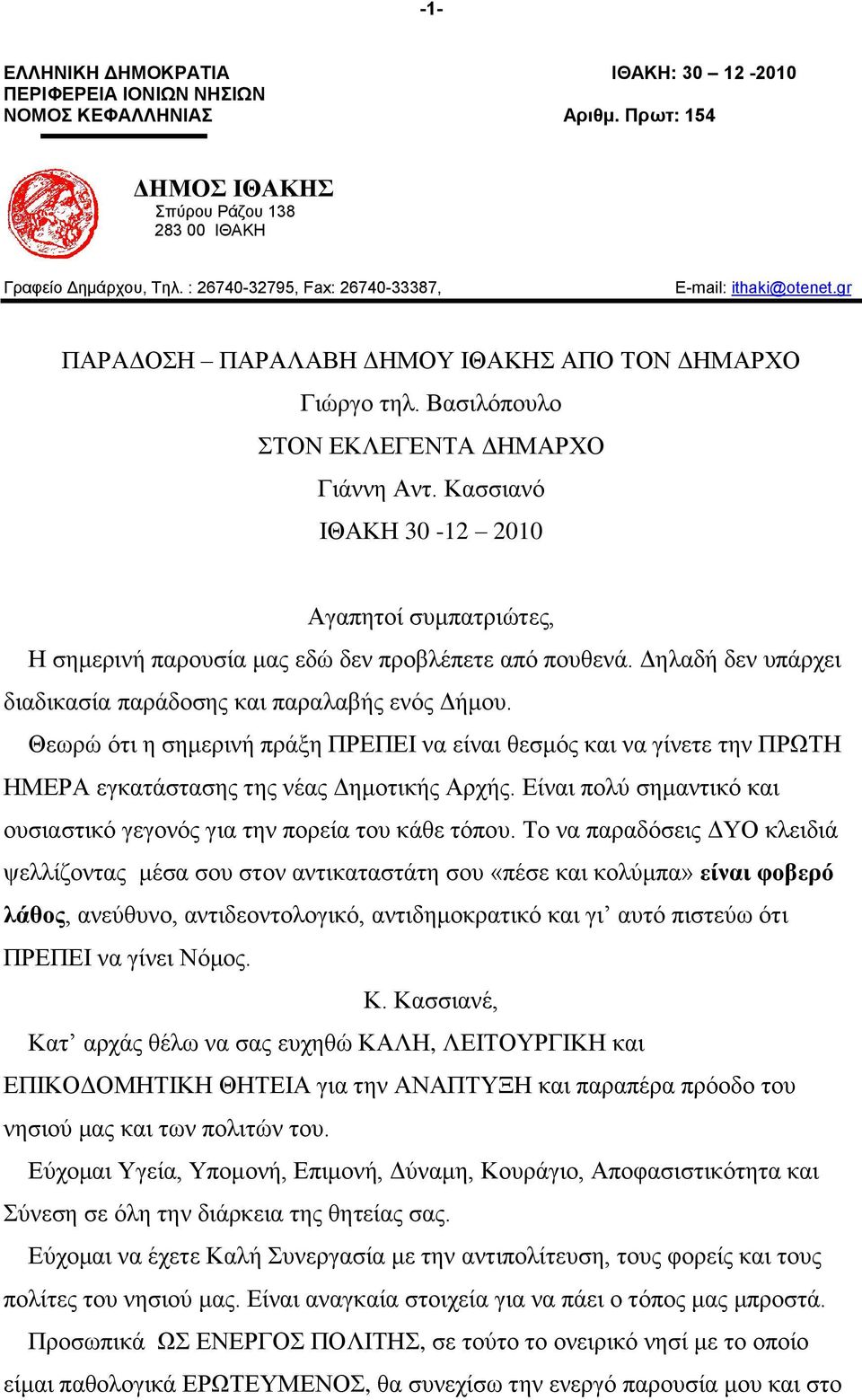 Καζζηαλφ ΗΘΑΚΖ 30-12 2010 Αγαπεηνί ζπκπαηξηψηεο, Ζ ζεκεξηλή παξνπζία καο εδψ δελ πξνβιέπεηε απφ πνπζελά. Γειαδή δελ ππάξρεη δηαδηθαζία παξάδνζεο θαη παξαιαβήο ελφο Γήκνπ.