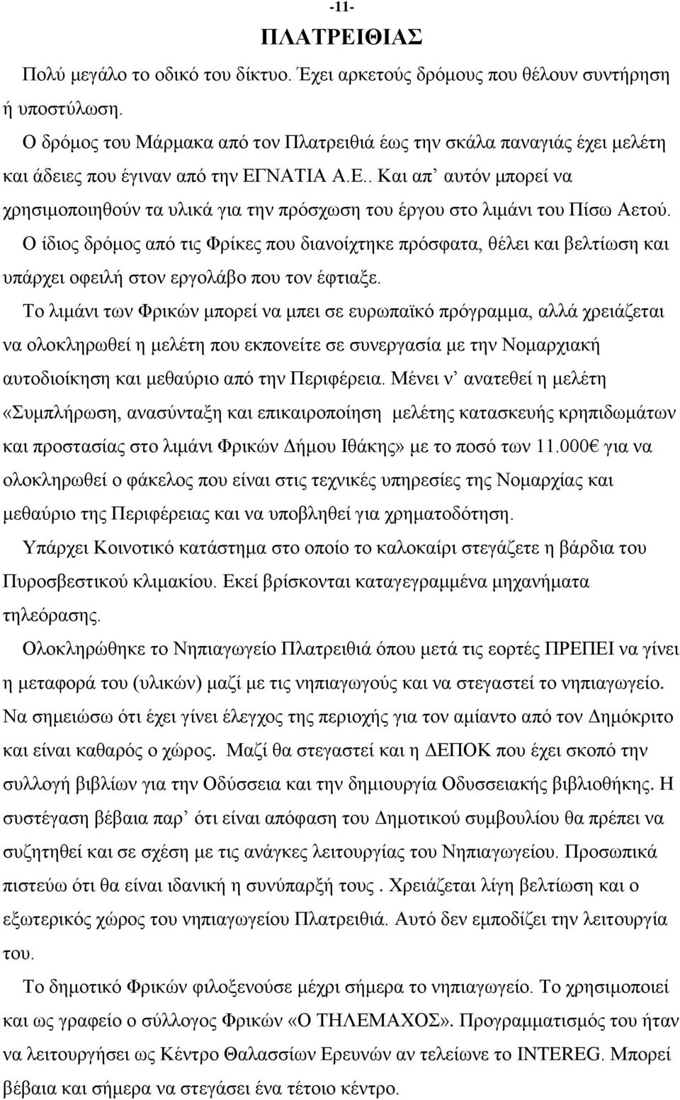 ΝΑΣΗΑ Α.Δ.. Καη απ απηφλ κπνξεί λα ρξεζηκνπνηεζνχλ ηα πιηθά γηα ηελ πξφζρσζε ηνπ έξγνπ ζην ιηκάλη ηνπ Πίζσ Αεηνχ.