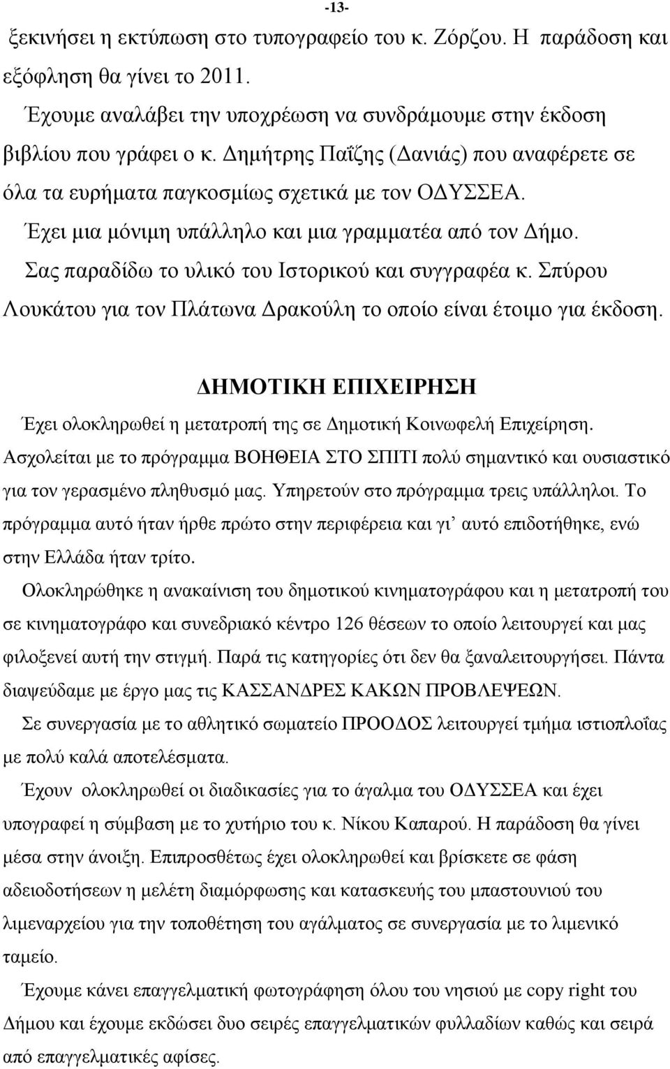 πχξνπ Λνπθάηνπ γηα ηνλ Πιάησλα Γξαθνχιε ην νπνίν είλαη έηνηκν γηα έθδνζε. ΓΖΜΟΣΗΚΖ ΔΠΗΥΔΗΡΖΖ Έρεη νινθιεξσζεί ε κεηαηξνπή ηεο ζε Γεκνηηθή Κνηλσθειή Δπηρείξεζε.