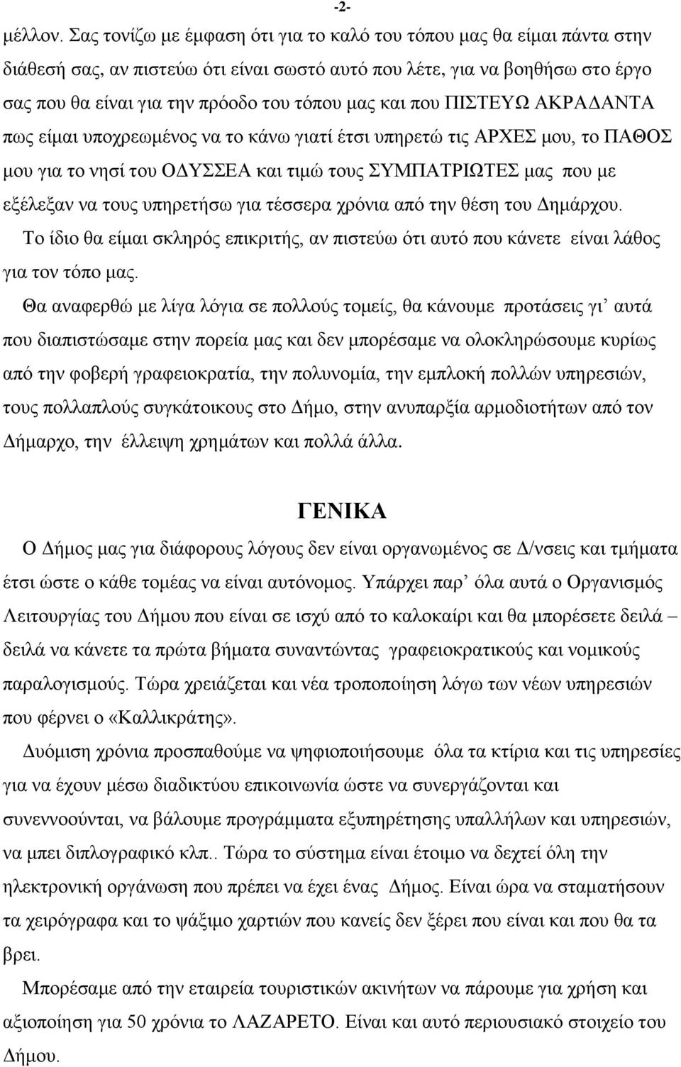 πνπ ΠΗΣΔΤΧ ΑΚΡΑΓΑΝΣΑ πσο είκαη ππνρξεσκέλνο λα ην θάλσ γηαηί έηζη ππεξεηψ ηηο ΑΡΥΔ κνπ, ην ΠΑΘΟ κνπ γηα ην λεζί ηνπ ΟΓΤΔΑ θαη ηηκψ ηνπο ΤΜΠΑΣΡΗΧΣΔ καο πνπ κε εμέιεμαλ λα ηνπο ππεξεηήζσ γηα ηέζζεξα