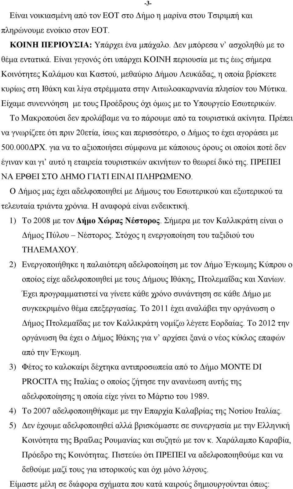 ηνπ Μχηηθα. Δίρακε ζπλελλφεζε κε ηνπο Πξνέδξνπο φρη φκσο κε ην Τπνπξγείν Δζσηεξηθψλ. Σν Μαθξνπνχζη δελ πξνιάβακε λα ην πάξνπκε απφ ηα ηνπξηζηηθά αθίλεηα.