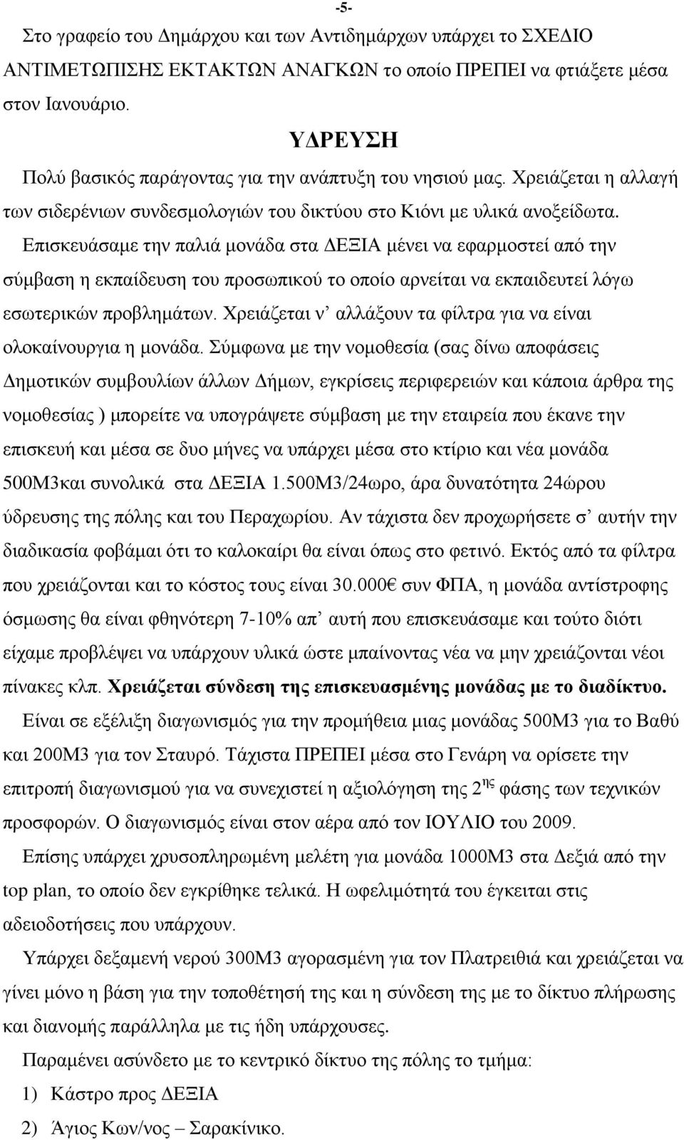 Δπηζθεπάζακε ηελ παιηά κνλάδα ζηα ΓΔΞΗΑ κέλεη λα εθαξκνζηεί απφ ηελ ζχκβαζε ε εθπαίδεπζε ηνπ πξνζσπηθνχ ην νπνίν αξλείηαη λα εθπαηδεπηεί ιφγσ εζσηεξηθψλ πξνβιεκάησλ.