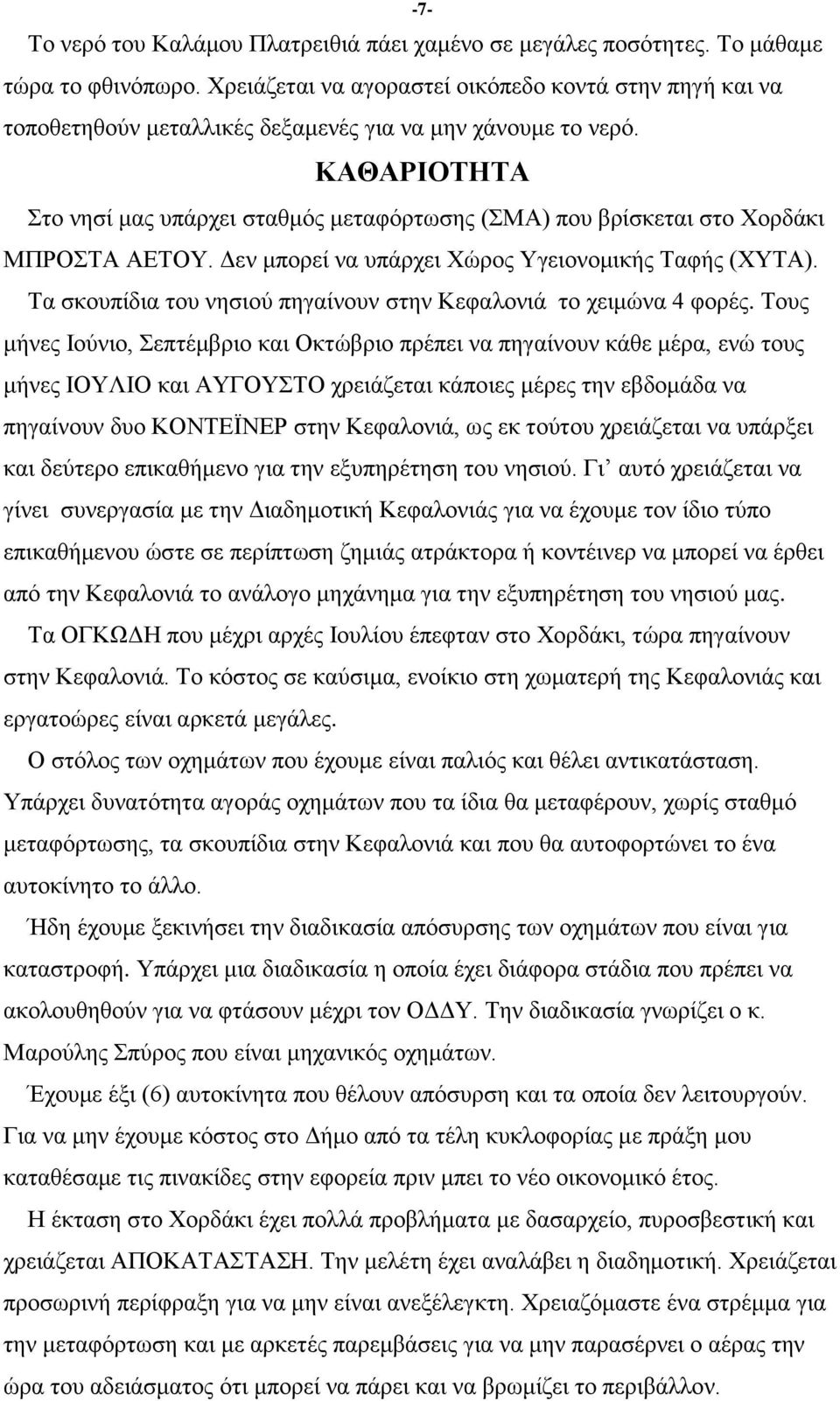 ΚΑΘΑΡΗΟΣΖΣΑ ην λεζί καο ππάξρεη ζηαζκφο κεηαθφξησζεο (ΜΑ) πνπ βξίζθεηαη ζην Υνξδάθη ΜΠΡΟΣΑ ΑΔΣΟΤ. Γελ κπνξεί λα ππάξρεη Υψξνο Τγεηνλνκηθήο Σαθήο (ΥΤΣΑ).