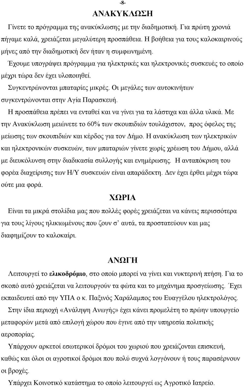 πγθεληξψλνληαη κπαηαξίεο κηθξέο. Οη κεγάιεο ησλ απηνθηλήησλ ζπγθεληξψλνληαη ζηελ Αγία Παξαζθεπή. Ζ πξνζπάζεηα πξέπεη λα εληαζεί θαη λα γίλεη γηα ηα ιάζηηρα θαη άιια πιηθά.