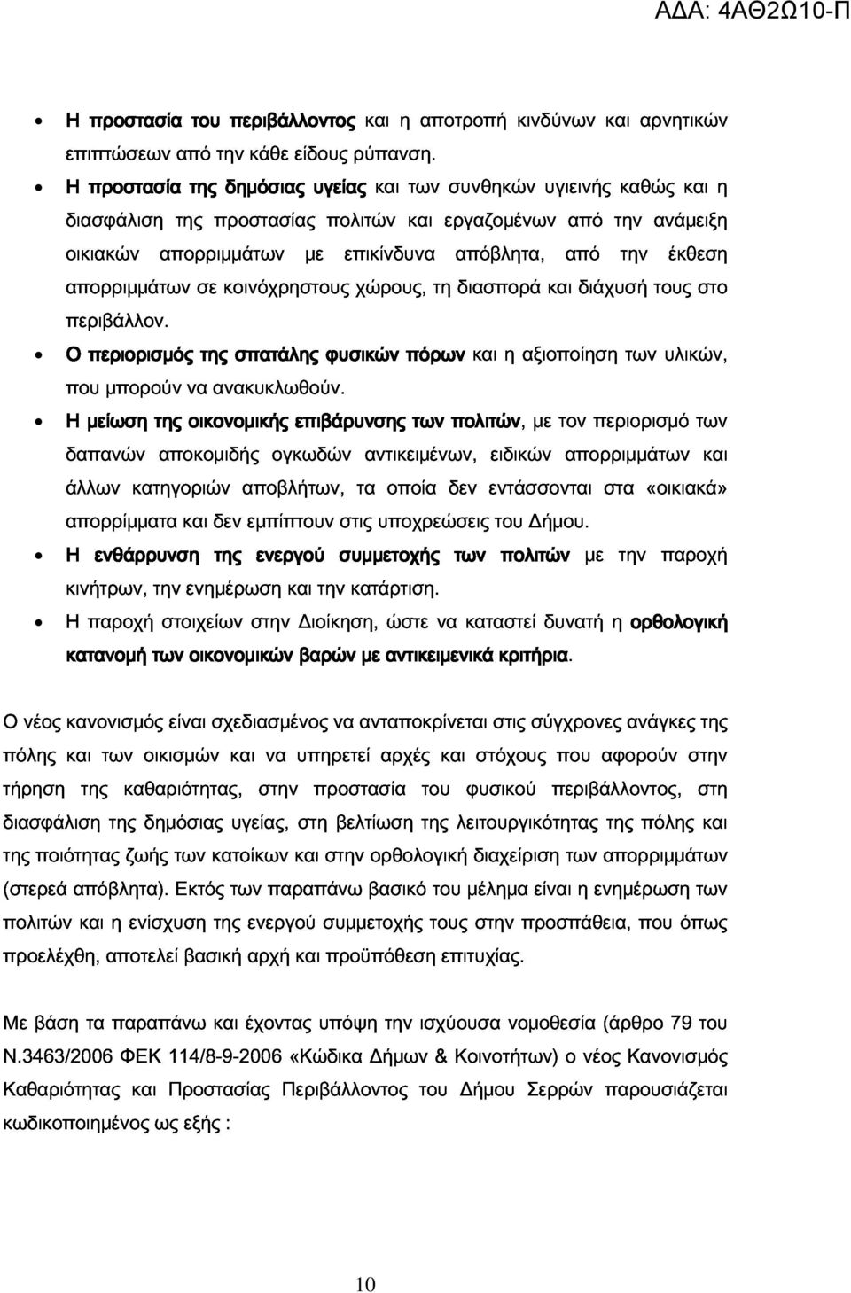 απορριμμάτων σε κοινόχρηστους με επικίνδυνα χώρους, τη απόβλητα, διασπορά και από διάχυσή την τους έκθεση στο Ο περιορισμός της σπατάλης φυσικών πόρων και η αξιοποίηση των υλικών, δαπανών που μπορούν