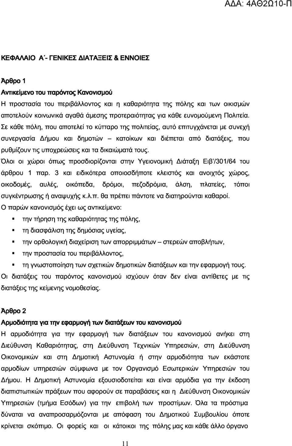 ρυθμίζουν Δήμου και δημοτών κατοίκων και διέπεται από διατάξεις, συνεχή Όλοι χώροι τις υποχρεώσεις όπως προσδιορίζονται και δικαιώματά στην τους.