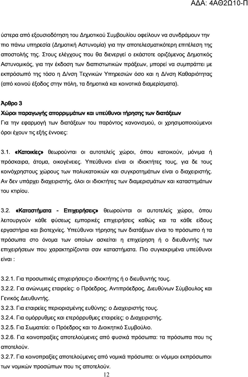 δημοτικά Υπηρεσιών και κοινοτικά όσο διαμερίσματα).