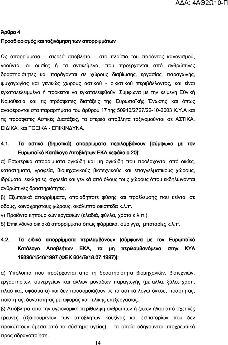 εγκαταλειφθούν. διατάξεις της Ευρωπαϊκής Σύμφωνα με Ένωσης την κείμενη και και Εθνική όπως είναι αναφέρονται τις ΕΙΔΙΚΑ, πρόσφατες και ΤΟΞΙΚΑ στα Αστικές παραρτήματα - ΕΠΙΚΙΝΔΥΝΑ.