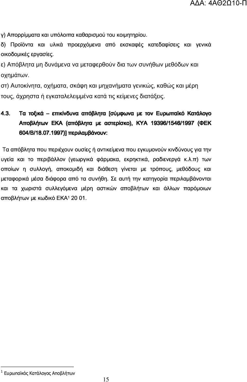 Αποβλήτων στ) Αυτοκίνητα, οχήματα, σκάφη και μηχανήματα γενικώς, καθώς και μέρη 604/Β/18.07.