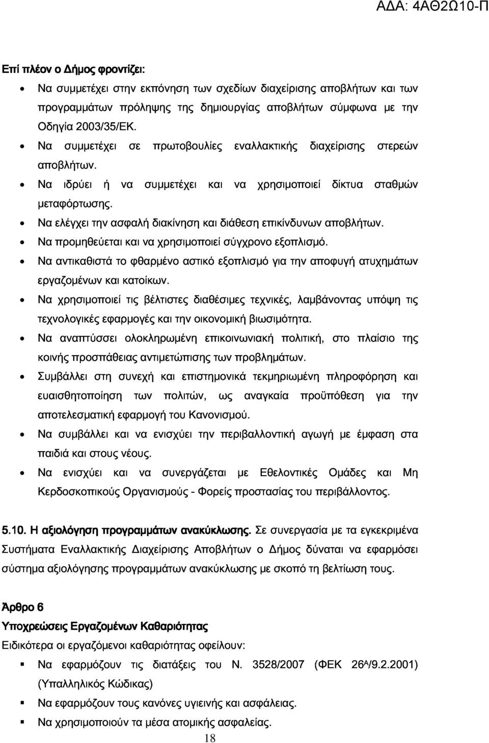 εργαζομένων προμηθεύεται και να χρησιμοποιεί σύγχρονο εξοπλισμό. αντικαθιστά το φθαρμένο αστικό εξοπλισμό για την αποφυγή ατυχημάτων τεχνολογικές και κατοίκων.