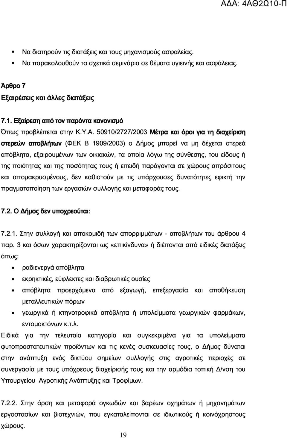 Β 1909/2003) κανονισμό 50910/2727/2003 ο Δήμος Μέτρα μπορεί και να όροι μη για δέχεται τη διαχείριση στερεά Εξαιρέσεις και άλλες διατάξεις απόβλητα, της και ποιότητας απομακρυσμένους, εξαιρουμένων