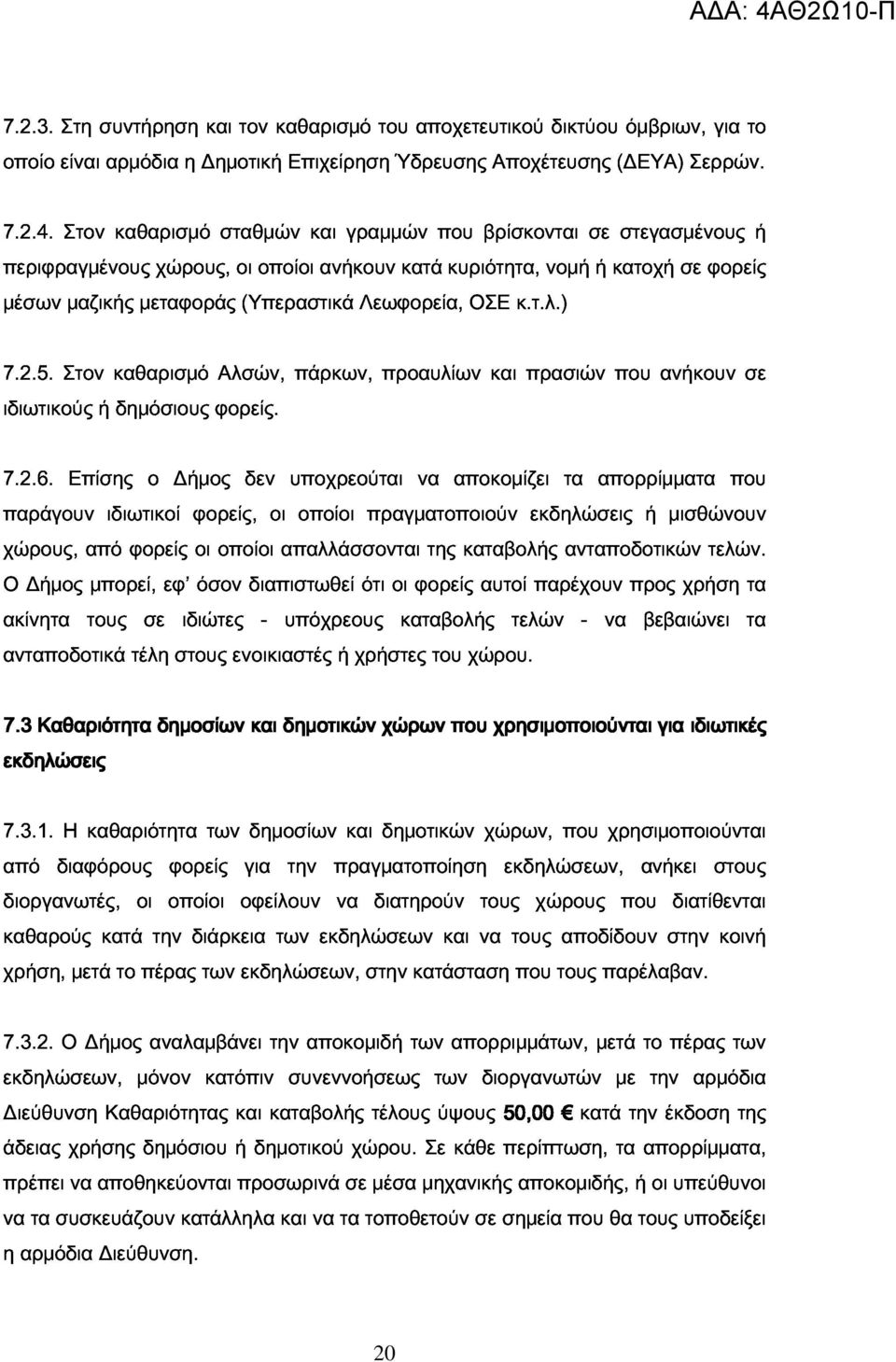 ) νομή σε ή κατοχή στεγασμένους σε φορείς ή 7.2.5. ιδιωτικούς Στον ή καθαρισμό δημόσιους φορείς. Αλσών, πάρκων, προαυλίων και πρασιών που ανήκουν σε 7.2.6.