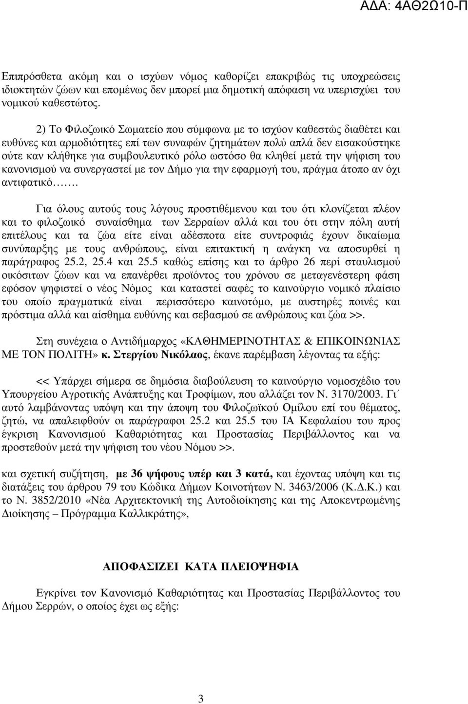 κληθεί µετά την ψήφιση του κανονισµού να συνεργαστεί µε τον ήµο για την εφαρµογή του, πράγµα άτοπο αν όχι αντιφατικό.