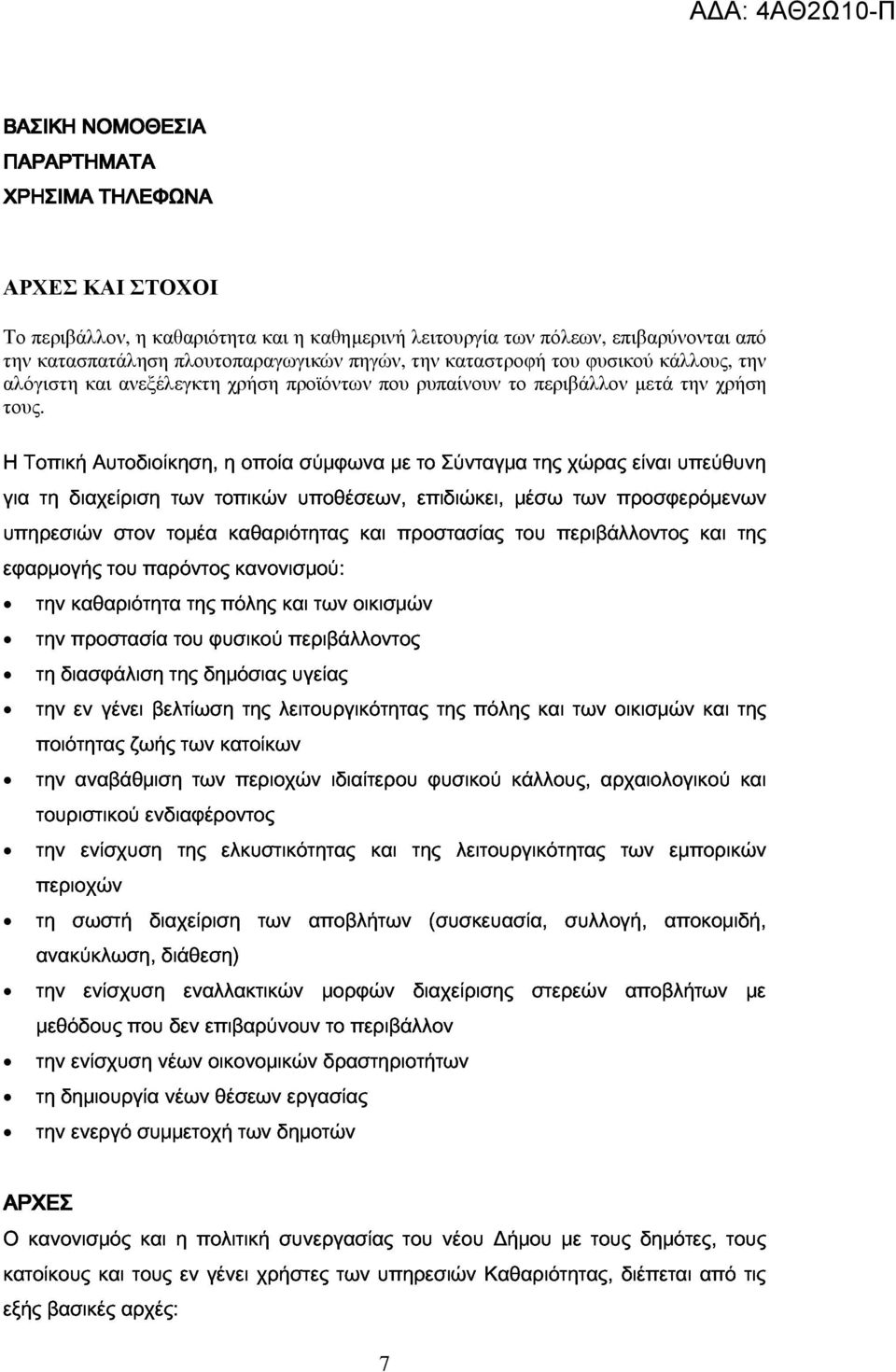 αλόγιστη και ανεξέλεγκτη χρήση προϊόντων που ρυπαίνουν το µετά την χρήση εφαρμογής στον τομέα καθαριότητας και προστασίας του περιβάλλοντος και της τους.