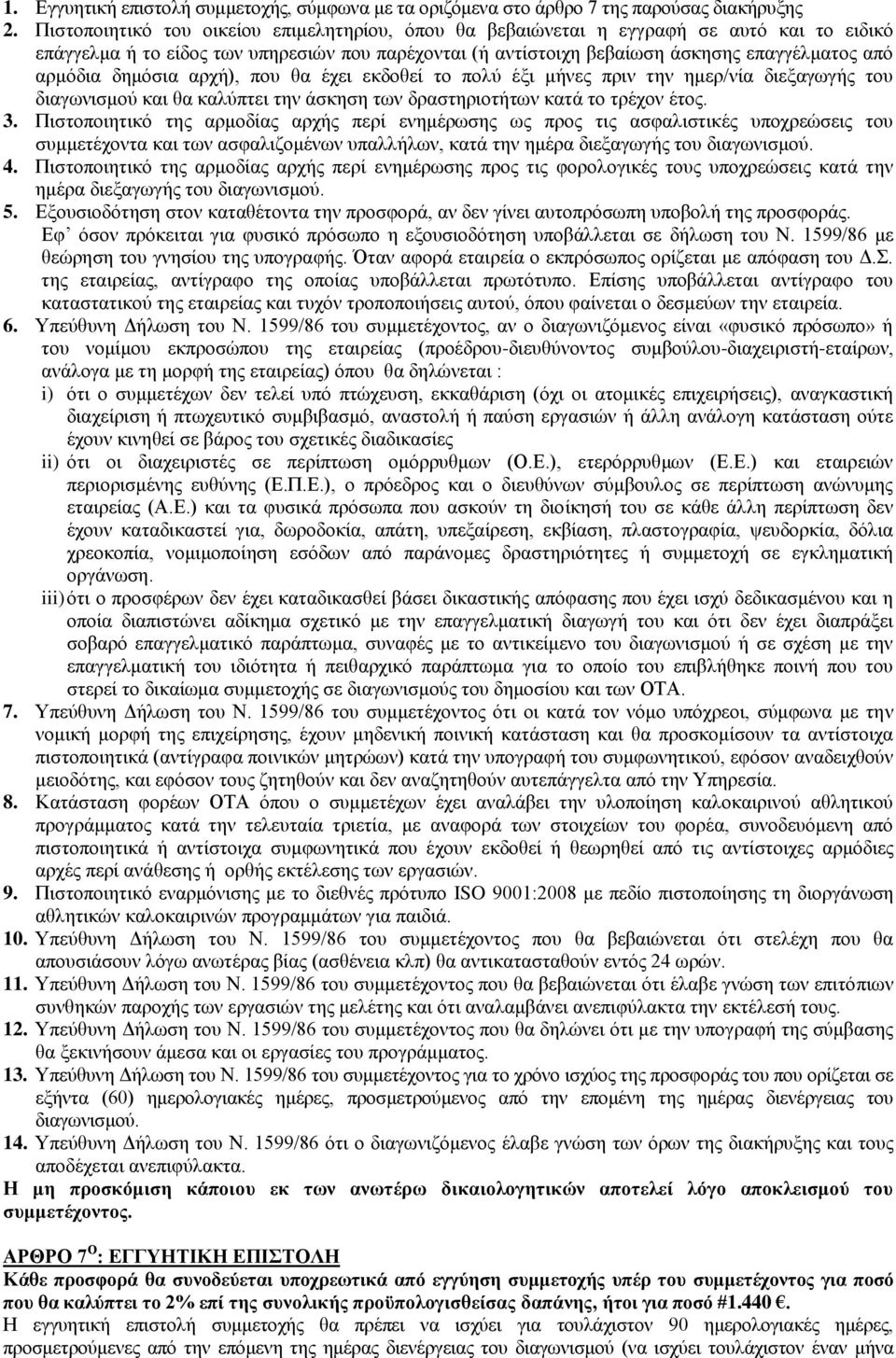 δημόσια αρχή), που θα έχει εκδοθεί το πολύ έξι μήνες πριν την ημερ/νία διεξαγωγής του διαγωνισμού και θα καλύπτει την άσκηση των δραστηριοτήτων κατά το τρέχον έτος. 3.