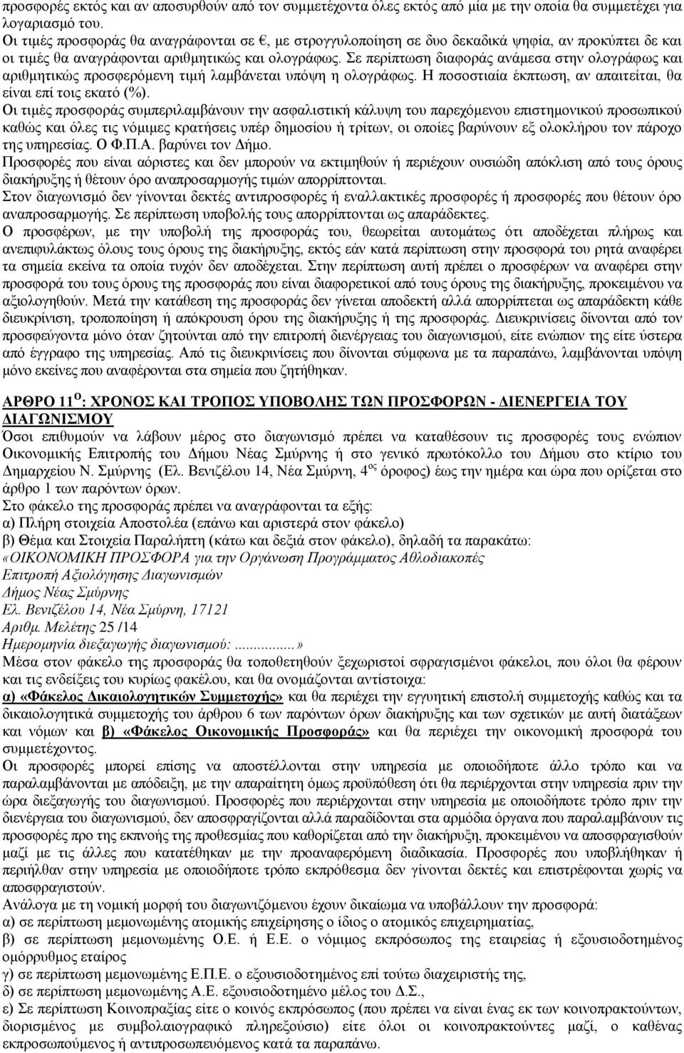 Σε περίπτωση διαφοράς ανάμεσα στην ολογράφως και αριθμητικώς προσφερόμενη τιμή λαμβάνεται υπόψη η ολογράφως. Η ποσοστιαία έκπτωση, αν απαιτείται, θα είναι επί τοις εκατό (%).