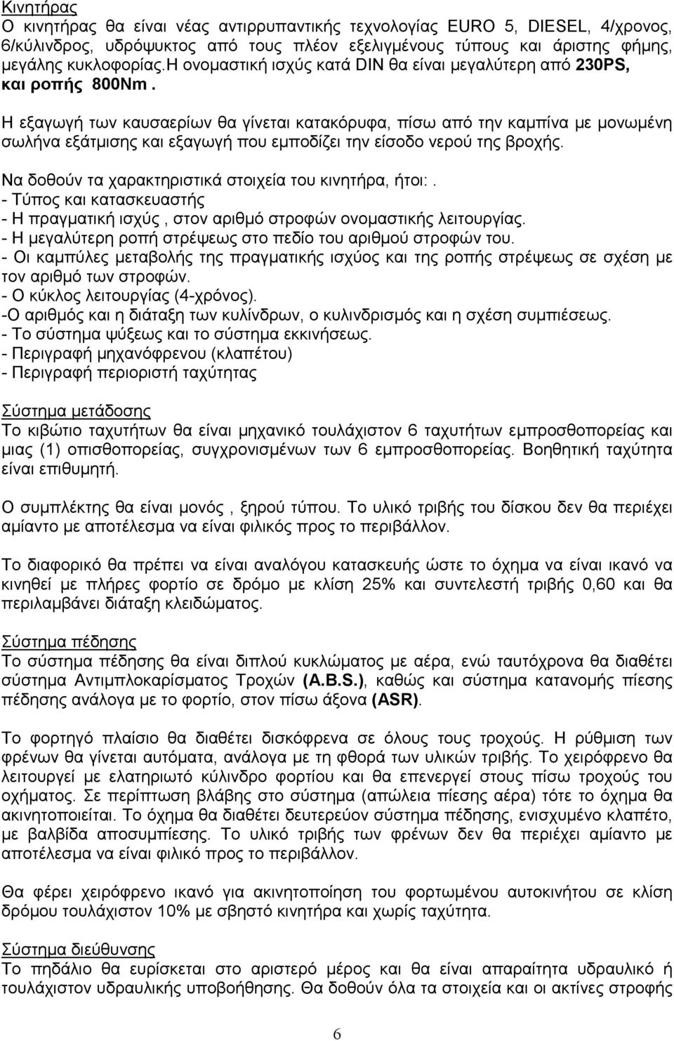 Η εξαγωγή των καυσαερίων θα γίνεται κατακόρυφα, πίσω από την καµπίνα µε µονωµένη σωλήνα εξάτµισης και εξαγωγή που εµποδίζει την είσοδο νερού της βροχής.