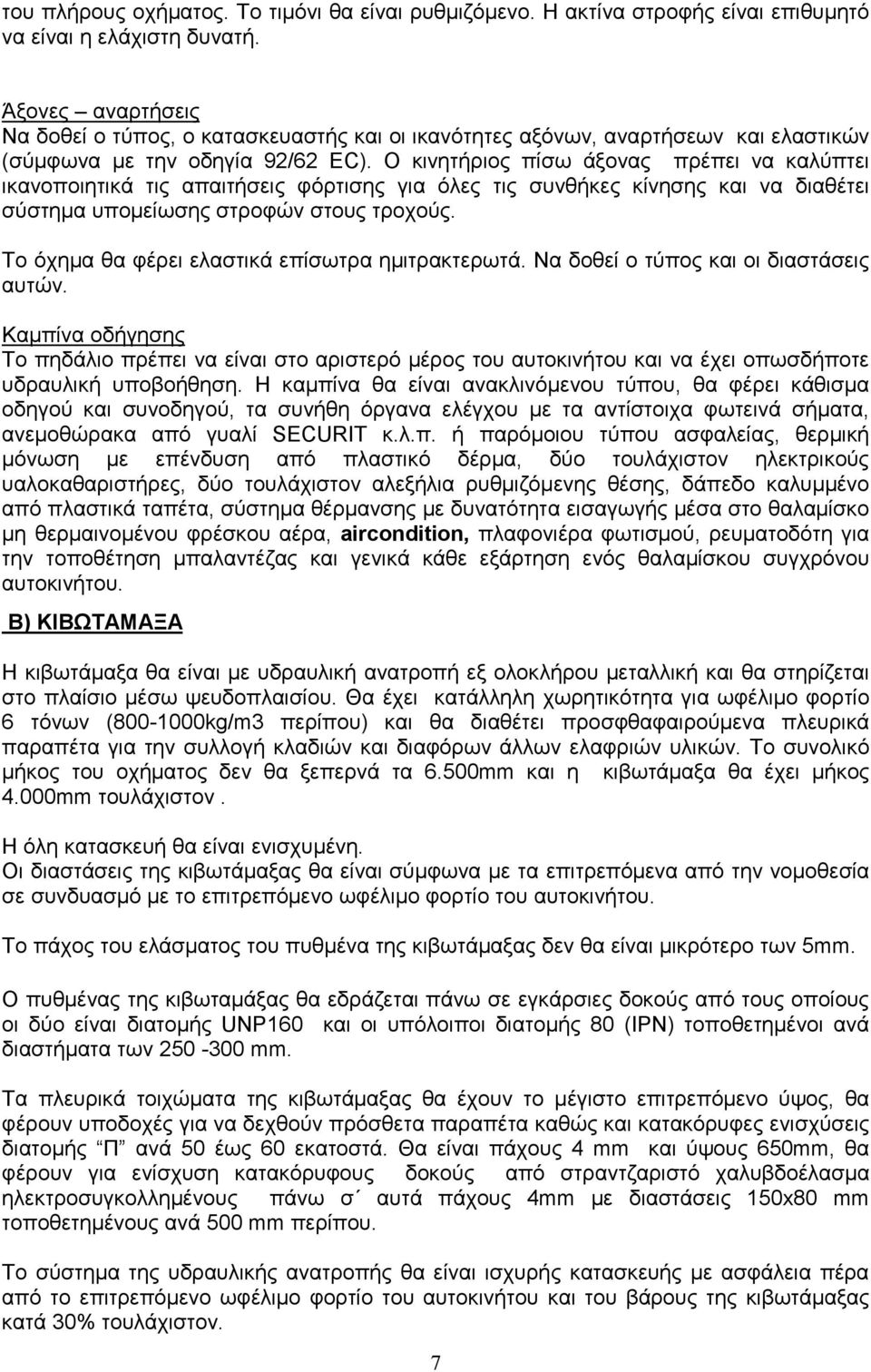 Ο κινητήριος πίσω άξονας πρέπει να καλύπτει ικανοποιητικά τις απαιτήσεις φόρτισης για όλες τις συνθήκες κίνησης και να διαθέτει σύστηµα υποµείωσης στροφών στους τροχούς.