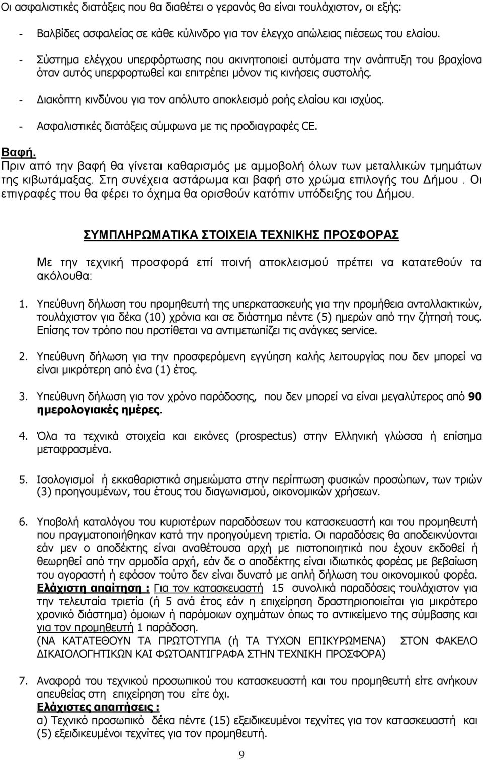 - ιακόπτη κινδύνου για τον απόλυτο αποκλεισµό ροής ελαίου και ισχύος. - Ασφαλιστικές διατάξεις σύµφωνα µε τις προδιαγραφές CE. Βαφή.