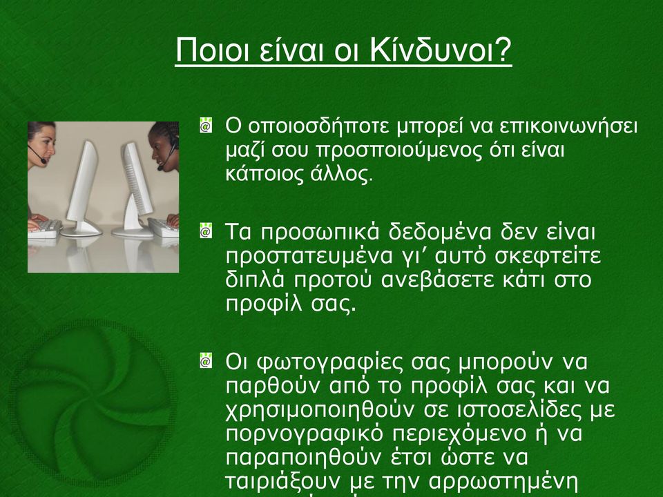 Τα πξνζσπηθά δεδνκέλα δελ είλαη πξνζηαηεπκέλα γη απηό ζθεθηείηε δηπιά πξνηνύ αλεβάζεηε θάηη ζην