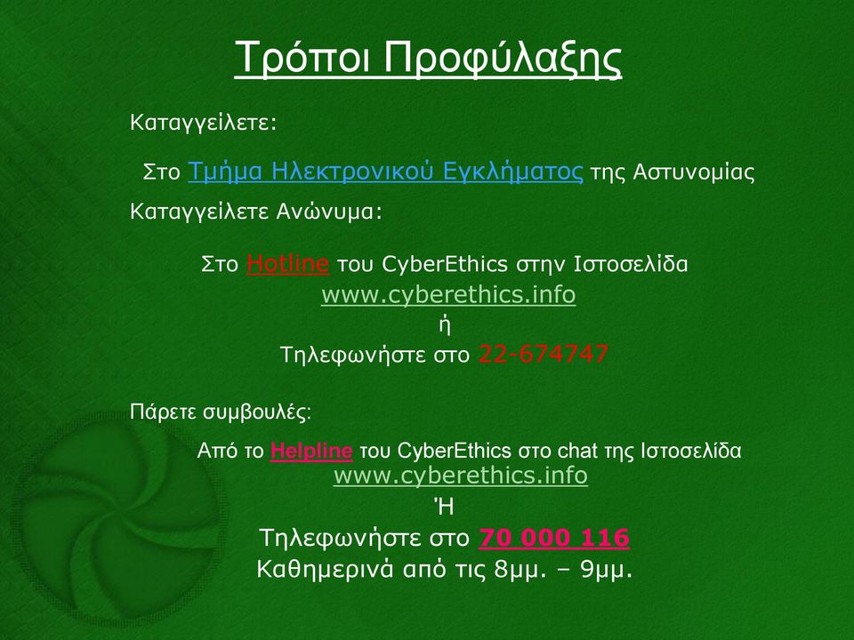 info ή Τειεθσλήζηε ζην 22-674747 Πάξεηε ζπκβνπιέο: Απφ ην Helpline ηνπ CyberΕthics ζην