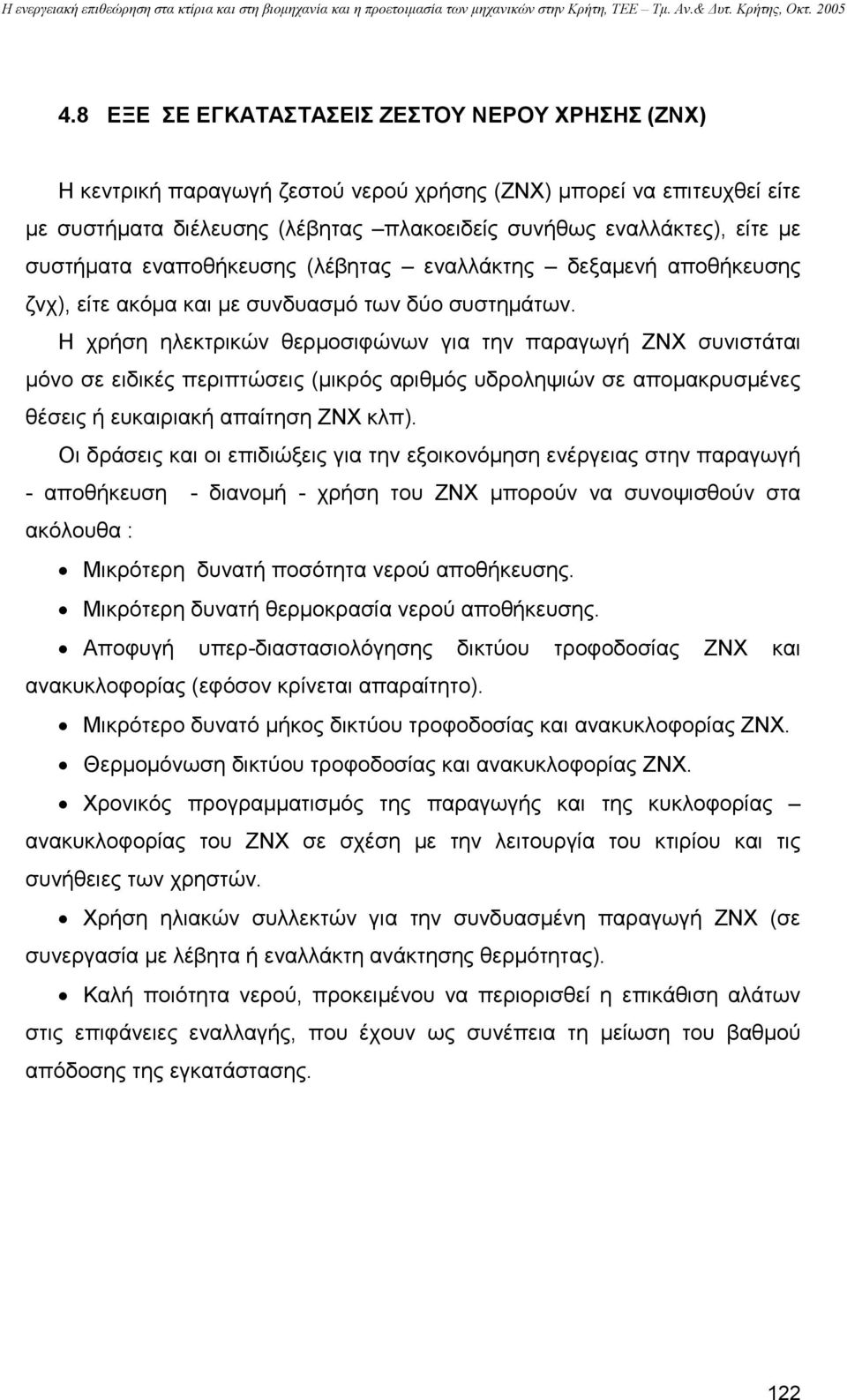 Η χρήση ηλεκτρικών θερµοσιφώνων για την παραγωγή ΖΝΧ συνιστάται µόνο σε ειδικές περιπτώσεις (µικρός αριθµός υδροληψιών σε αποµακρυσµένες θέσεις ή ευκαιριακή απαίτηση ΖΝΧ κλπ).