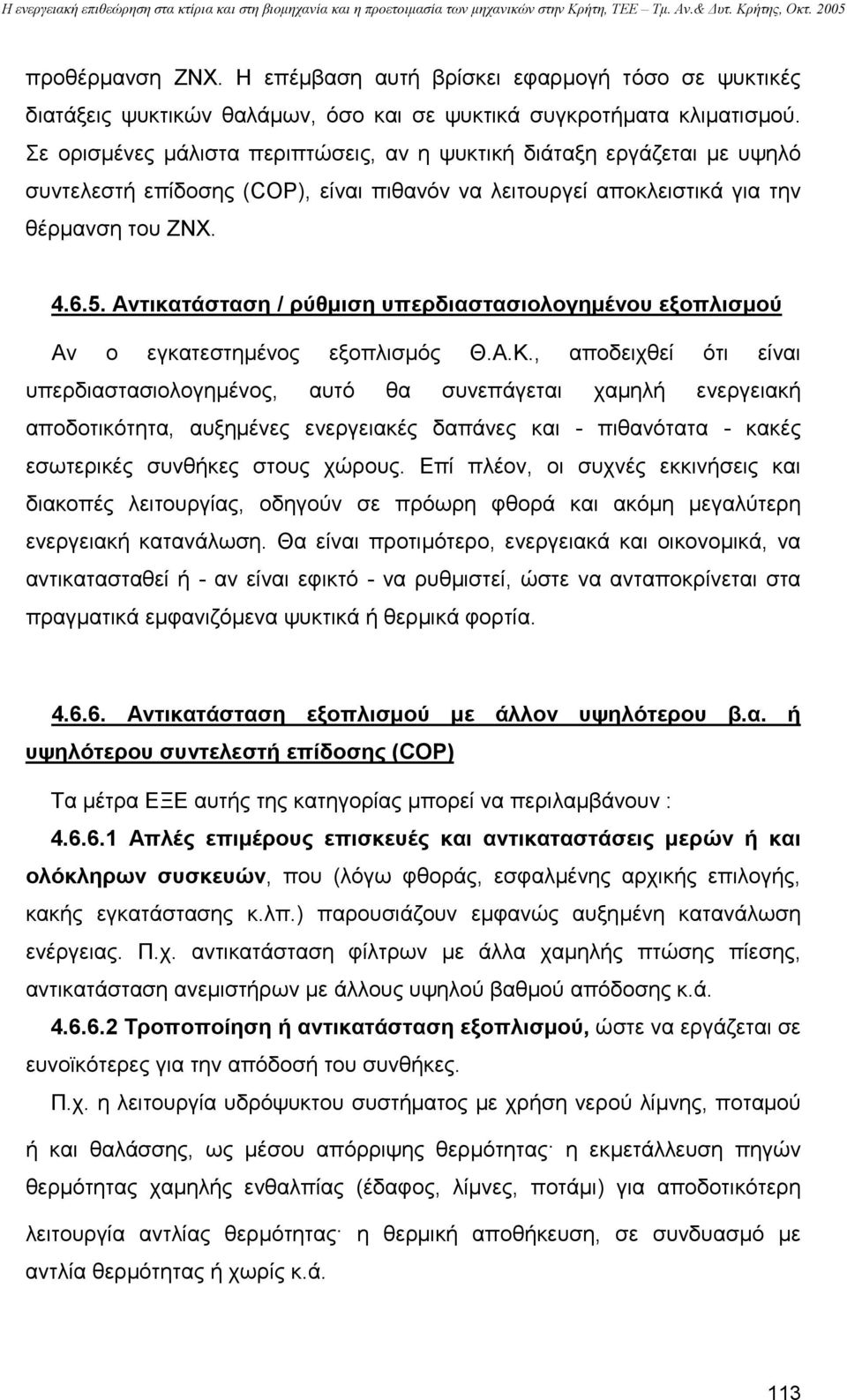 Αντικατάσταση / ρύθµιση υπερδιαστασιολογηµένου εξοπλισµού Αν ο εγκατεστηµένος εξοπλισµός Θ.Α.Κ.