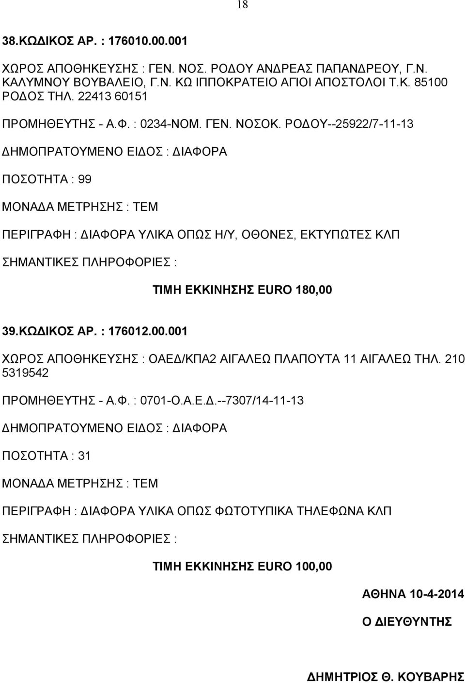 PΟΔΟΥ--25922/7-11-13 ΠΟΣΟΤΗΤΑ : 99 ΠΕΡΙΓΡΑΦΗ : ΔΙΑΦΟΡΑ ΥΛΙΚΑ ΟΠΩΣ Η/Υ, ΟΘΟΝΕΣ, ΕΚΤΥΠΩΤΕΣ ΚΛΠ ΤΙΜΗ ΕΚΚΙΝΗΣΗΣ EURO 180,00 