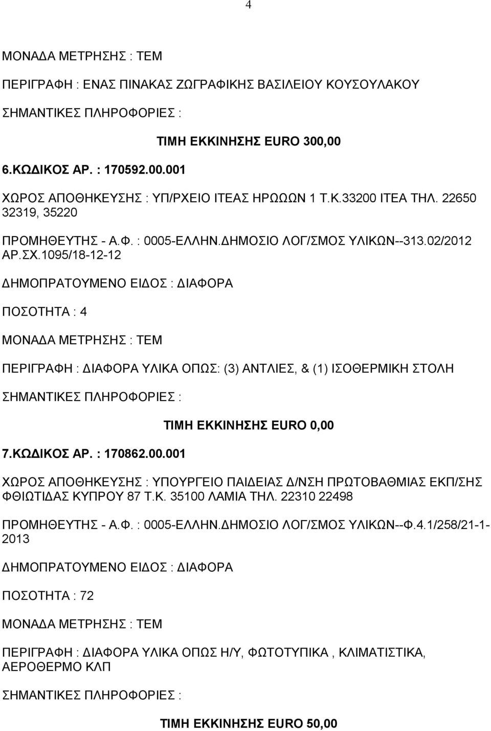 1095/18-12-12 ΠΟΣΟΤΗΤΑ : 4 ΠΕΡΙΓΡΑΦΗ : ΔΙΑΦΟΡΑ ΥΛΙΚΑ ΟΠΩΣ: (3) ΑΝΤΛΙΕΣ, & (1) ΙΣΟΘΕΡΜΙΚΗ ΣΤΟΛΗ 7.ΚΩΔΙΚΟΣ ΑΡ. : 170862.00.