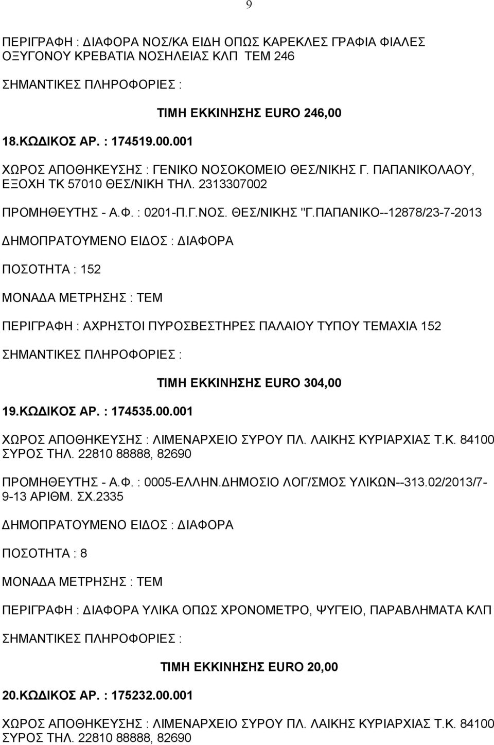 ΠΑΠΑΝΙΚΟ--12878/23-7-2013 ΠΟΣΟΤΗΤΑ : 152 ΠΕΡΙΓΡΑΦΗ : ΑΧΡΗΣΤΟΙ ΠΥΡΟΣΒΕΣΤΗΡΕΣ ΠΑΛΑΙΟΥ ΤΥΠΟΥ ΤΕΜΑΧΙΑ 152 19.ΚΩΔΙΚΟΣ ΑΡ. : 174535.00.