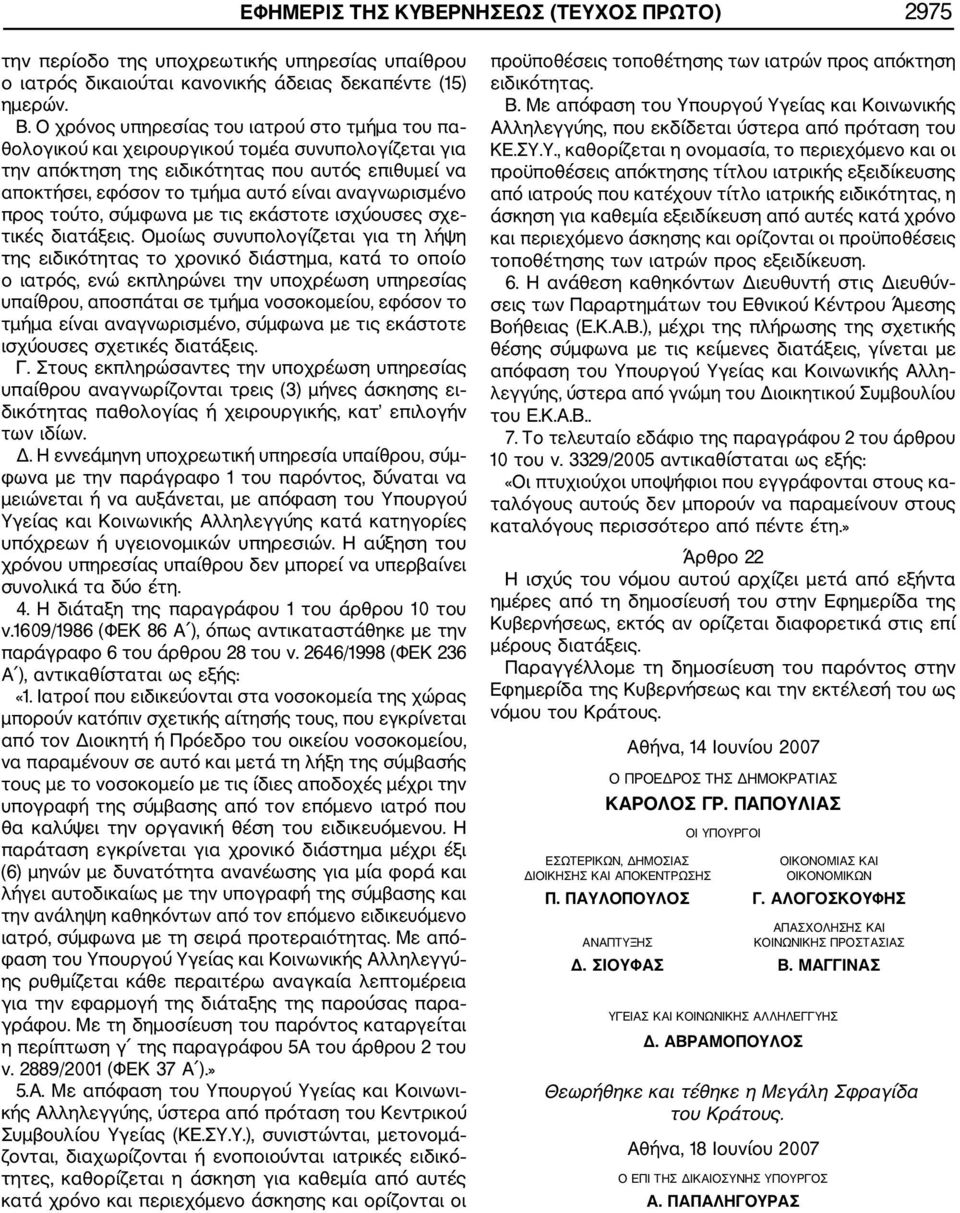 αναγνωρισμένο προς τούτο, σύμφωνα με τις εκάστοτε ισχύουσες σχε τικές διατάξεις.