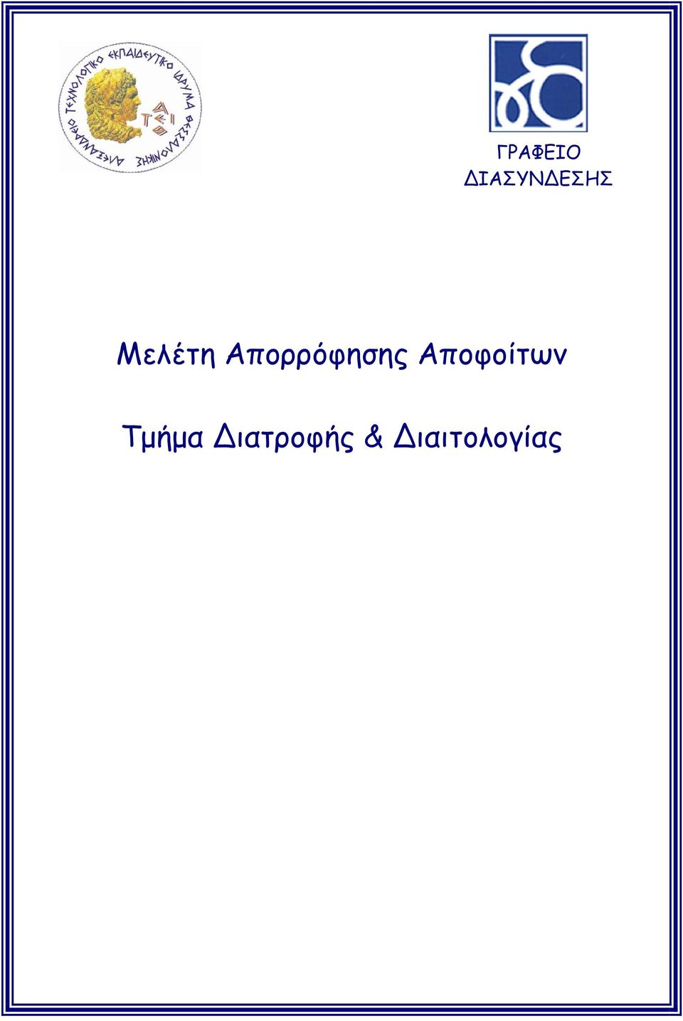 Αποφοίτων Τµήµα