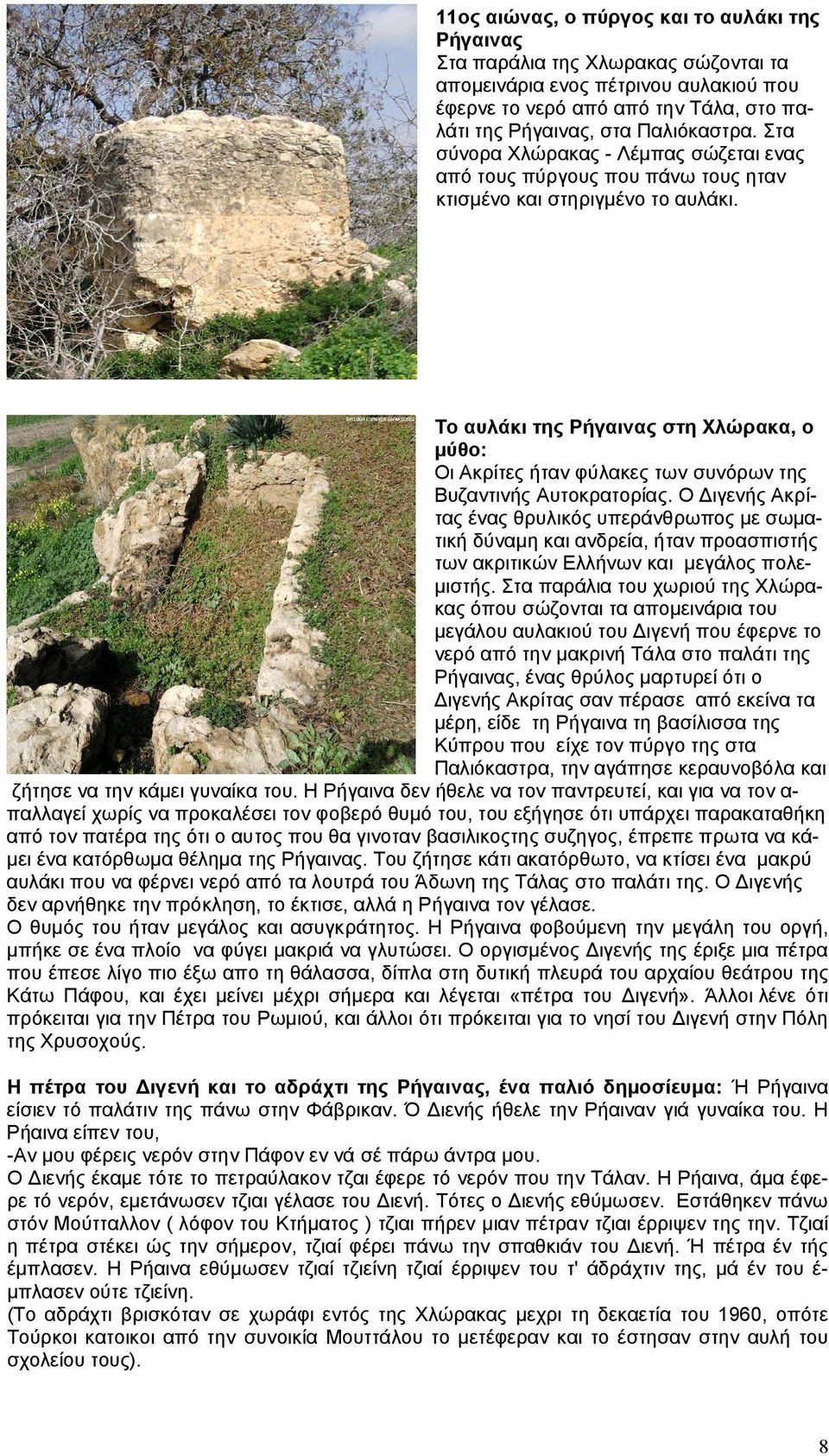 Το αυλάκι της Ρήγαινας στη Χλώρακα, ο μύθο: Οι Ακρίτες ήταν φύλακες των συνόρων της Βυζαντινής Αυτοκρατορίας.